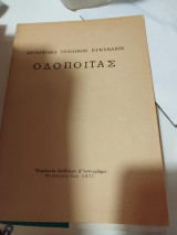 Αντίγραφα τεχνικών εγκυκλιων οδοποιίας ν