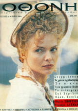 ΟΘΟΝΗ, τεύχος 48, Μάιος 1994, σελ. 80.