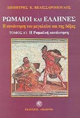 ΡΩΜΑΙΟΙ ΚΑΙ ΕΛΛΗΝΕΣ - Η ΣΥΝΑΝΤΗΣΗ ΤΟΥ ΜΕΓΑΛΕΙΟΥ ΚΑΙ ΤΗΣ ΔΟΞΑΣ (ΠΡΩΤΟΣ ΤΟΜΟΣ)