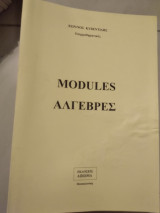 Modules αλγεβρες