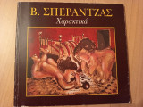 Β. Σπεράντζας - χαρακτικά