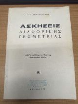 Ασκησεις Διαφορικης Γεωμετριας