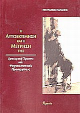 Η αυτοεκτίμηση και η μέτρησή της: Εμπειρική έρευνα και ψυχοκοινωνικές προσεγγίσεις