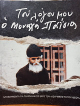 Του λόγου μου ο Μοναχός Παΐσιος