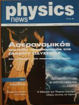 Physics News Τεύχος 07 Σεπτέμβριος 2014