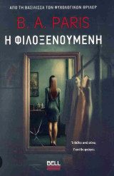 Φιλοξενούμενη