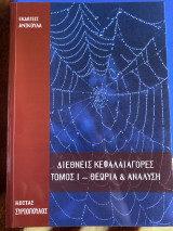 Διεθνής Κεφαλαιαγορές Τόμος Ι - Θεωρία και Ανάλυση: Θεωρία και ανάλυση