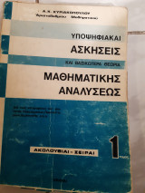 Υποψιφιακαί ασκήσεις μαθηματικής αναλύσεως-Ακολουθίαι σειραί