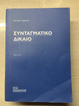 Συνταγματικό δίκαιο