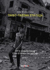 Παιδο-γάζωμα στη Γάζα: Όργιο αμαχοκτονίας στην ιστορική Παλαιστίνη