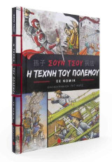 Η τέχνη του πολέμου