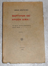 Μαρτύρων και Ηρώων αίμα Δραγούμης Ίων 1941