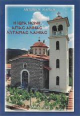 Η Ιερά Μονή Αγίας Άννας Λυγαριάς Λαμίας