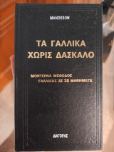 Τα γαλλικά χωρίς δάσκαλο