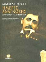 ΗΜΕΡΕΣ ΑΝΑΓΝΩΣΗΣ