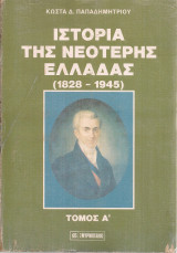 Ιστορία της νεότερης Ελλάδας (1828-1945) τόμος Α'