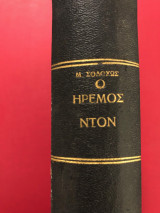 Ο Ήρεμος Ντον (Δερματόδετο)