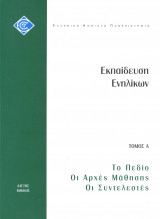 Εκπαίδευση Ενηλίκων τόμος Α - Το πεδίο, Οι αρχες μάθησης, Οι συντελεστές