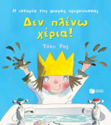 Δεν πλένω χέρια
