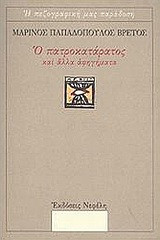 Ο πατροκατάρατος και άλλα αφηγήματα