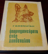 Απομνημονεύματα ενός λυκόσκυλου