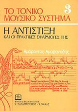 ΤΟ ΤΟΝΙΚΟ ΜΟΥΣΙΚΟ ΣΥΣΤΗΜΑ (ΤΡΙΤΟΣ ΤΟΜΟΣ)