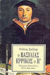 Ο βασιλιάς Ερρίκος ο Η'