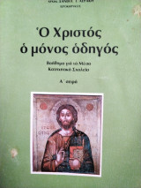 Χριστός ο μόνος οδηγός Βοήθημα Κατηχητικού Α Σειρά