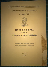 Ηροδότος, Ιστορικά Βιβλία Στ' και Ζ', Ερατώ - Πολύμνια