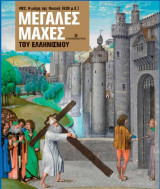 Μεγάλες μάχες του Ελληνισμού #02. Η μάχη του Νινευή (628 μ. Χ.)