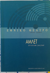 Θεατρικό πρόγραμμα: Άμλετ (2003)
