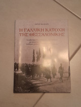 Η Γαλλική Κατοχή της Θεσσαλονίκης