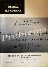 Μαθηματικά Κατεύθυνσης Γ΄ Λυκείου