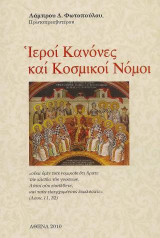 Ιεροί κανόνες και κοσμικοί νόμοι
