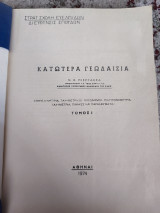 Κατωτέρα γεωδαισία: τόμος Ι