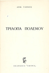 Τριλογία πολέμου