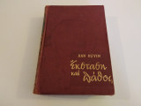 Εκσταση και παθος