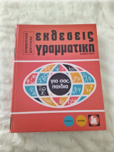 Εκθέσεις γραμματικής Δημοτικού