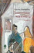Συναντήσεις και ενοχές