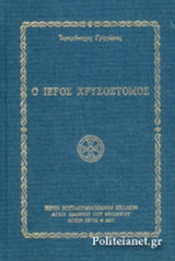 Ο ΙΕΡΟΣ ΧΡΥΣΟΣΤΟΜΟΣ