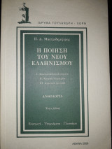 Η ποίηση του νέου ελληνισμού