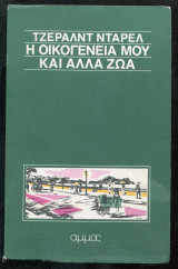 Η οικογένειά μου και άλλα ζώα