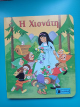 Η Χιονάτη