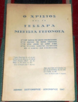 Ο χριστος και τα τεσσερα μεγιστα γεγονατα 1947 χρ.λαναρας
