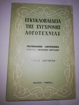 Εγκυκλοπαιδεια της Σύγχρονης Λογοτεχνίας τόμος Δεύτερος