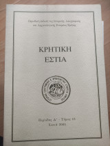 Κρητική Εστία περίοδος Δ'- τόμος 10