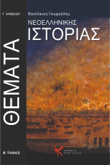 Θέματα νεοελληνικής ιστορίας Γ' Λυκείου