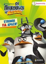 Έτοιμοι για δράση!