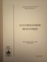 Συστηματική Βοτανική