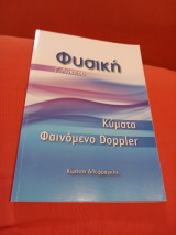 Φυσική Γ Λυκείου Κύματα Φαινόμενο Doppler